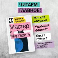 Мастер и Маргарита Книга Булгаков Михаил 16+