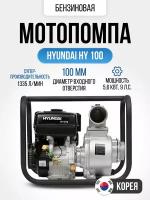 Мотопомпа бензиновая Hyundai HY 100 (5600 Вт, 1335 л/мин, 100 мм, высота подъема 25 м, глубина всасывания 6 м) 39,9кг