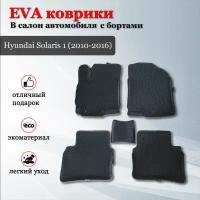 EVA (EВА, ЭВА) коврики с бортами в салон автомобиля Хендай Солярис 1 / Hyundai Solaris 1 (2010-2016)