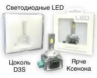 Светодиодные Led лампы D3S и D8S 55W 35000Lm 6000K. 2 шт