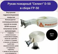 Рукав пожарный "Селект" D-50 в сборе ГР-50, длина 20 м, Русарсенал