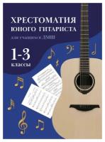 Хрестоматия юного гитариста: для учащихся 1-3 классов ДМШ: учебно-методическое пособие. 7-е изд. Феникс