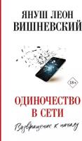 "Одиночество в Сети. Возвращение к началу"Вишневский Я. Л