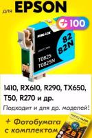 Картридж для Epson T0812, Epson Stylus Photo TX650, R270, T50, RX610, R290, R390, 1410 с чернилами, Светло-голубой (Light Cyan), заправляемый