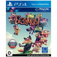 Безумцы (Frantics) Русская Версия (PS4)