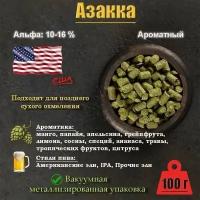 Хмель Азакка / Azacca (США) 100г