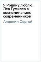 Алдонин Сергей "Я Родину люблю. Лев Гумилев в воспоминаниях современников"