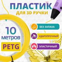 Набор желтого PETG пластика Funtasy для 3D ручки 10 метров/ Стержни для 3Д ручки без запаха/ Картриджи