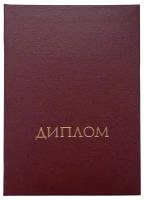 Твердая обложка для диплома с отличием (универсальная, бордовая), формат А5 (Виакадемия)