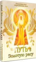 Путь в Золотую расу, Секлитова Лариса Александровна, Стрельникова Людмила Леоновна