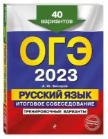 ОГЭ-2023. Русский язык. Итоговое собеседование. Тренировочные варианты. 40 вариантов