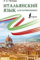 Петрова Л. А. Итальянский язык для начинающих. Итальянский язык с Л. Петровой