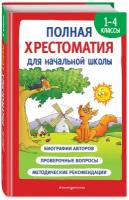 Карнаухова И. В. Полная хрестоматия для начальной школы. 1-4 классы. Книга 1