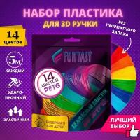 Набор PETG-пластика для 3д ручек 14 цветов по 5 метров Funtasy, стержни, леска пластмасса, безопасный, без запаха, Картриджи 3d