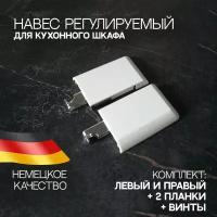 Навес мебельный для шкафов, комплект на 3-и шкафа, левый + правый, с шиной для навески, декоративная крышка белая