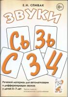 Звуки С, Сь, З, Зь, Ц. Речевой материал по автоматизации и дифференциации звуков у детей 5-7 лет (Гном)