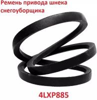 Ремень привода шнека снегоуборщика 4lxp885