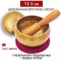 Healingbowl / Тибетская поющая чаша полукованая 10.5 см / Непал / в комплекте чаша, стик, подушечка бордовая