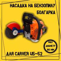 Насадка для бензопилы Болгарка Бензорез D 180 на Carver 45-52, Brait, Sadd