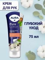 Aura крем для рук Pure Cotton Хлопок и Аргана 75 мл