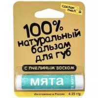 Бальзам для губ "Мята", с пчелиным воском Сделано пчелой 10 мл 1 шт