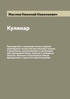 Кулинар. Руководство к изучению основ и правил кулинарного искусства для молодых хозяек. С рецептами, разъяснениями и рисунками для гарнировки блюд. …