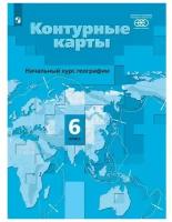 Начальный курс географии. 6 класс. Контурные карты(Инст.геогр. РАН)