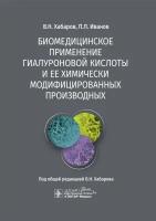 Хабаров В. Н, Иванов П. Л. Биомедицинское применение гиалуроновой кислоты и ее химически модифицированных производных