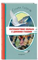 Путешествие Нильса с дикими гусями Книга Лагерлеф Сельма 6+