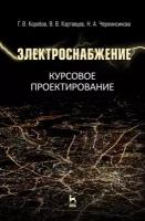 Коробов Г. В. "Электроснабжение. Курсовое проектирование"