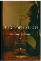 Викторианки. 2-е изд.. Ливергант А.Я. Новое литературное обозрение