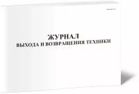 Журнал выхода и возвращения техники, 60 стр, 1 журнал - ЦентрМаг