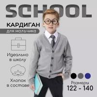 Кардиган для мальчика Amarobaby Pure Love, School, вязаный, серый, 128