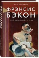 Фрэнсис Бэкон. Гений искаженных миров