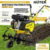 Мотокультиватор Бензиновый GMC-5.5 Huter