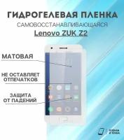 Гидрогелевая защитная пленка для смартфона Lenovo ZUK Z2