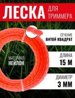 Леска для триммера, Чеглок, 15-01-332, витой квадрат 3.0мм х 15м