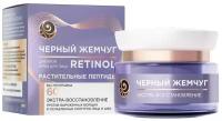 Крем для лица «Чёрный жемчуг» Retinol+, дневной, растительные пептиды, от 60 лет, 50 мл