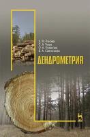 Рунова Е. М, Чжан С. А, Пузанова О. А, Савченкова В. А. "Дендрометрия"