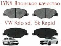 Тормозные колодки передние Lynx (Япония) Volkswagen Polo sd (12-нв) Skoda Rapid (14-нв) Skoda Fabia BD-8035 поло седан шкода рапид фабия