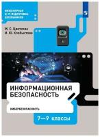 Учебник Лаборатория знаний Информационная безопасность. 7-9 классы. Кибербезопасность. 2021 год, М. С. Цветкова