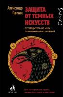 Панчин Александр. Защита от темных искусств. Библиотека фонда «Эволюция»