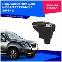 Подлокотник для Nissan Terrano 3 2014+ D/ Ниссан Терано 3 2014+, в штатное место