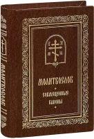 Молитвослов. Совмещенные каноны. Карманный формат. С лентой-закладкой