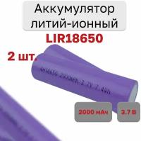 Аккумулятор литий-ионный 18650 2000mah 3,7В, 2 шт