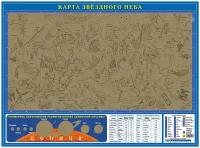 НастеннаяКарта Звездного неба со стираемым слоем (60*44см) (Кр717п), (РУЗ Ко, 2019), Л ()