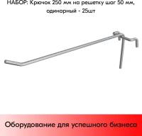 Набор Крючок 250 мм на решетку одинарный, цинк-хром, шаг 50, диаметр прутка 5 мм - 25 шт