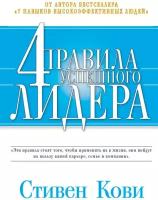 Стивен Р. Кови "4 правила успешного лидера (электронная книга)"