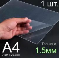 Пластик листовой прозрачный пэт А4, 1шт., толщина 1.5 мм