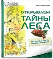 Мальцева В.Е. "Открываем тайны леса"